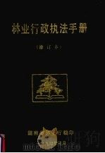 林业行政执法手册  修订本   1994  PDF电子版封面    湖南省林业厅编 
