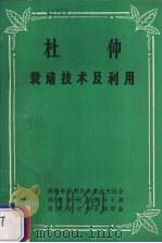 杜仲栽培技术及利用（1988 PDF版）