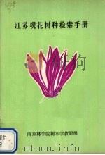 江苏观花树种检索手册（ PDF版）