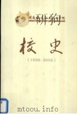 湖南城建职业技术学院校史  1958-2008（ PDF版）