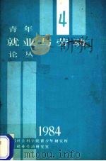 青年就业与劳动论丛  4   1984  PDF电子版封面    中国社会科学院青少年研究所就业劳动研究室编 