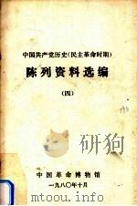 陈列资料选编  4   1980  PDF电子版封面    中国革命博物馆编 