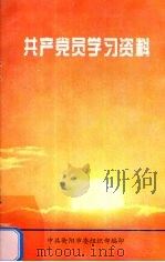 共产党员学习资料   1999  PDF电子版封面     