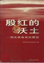 殷红的沃土  湖北革命老区概览（1998 PDF版）