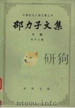 邵力子文集  下（1985 PDF版）