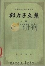 邵力子文集  上（1985 PDF版）