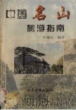 中国名山旅游指南   1996  PDF电子版封面  7805454914  张建忠编著 