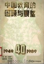 中国教育的回顾与展望   1990  PDF电子版封面  7313007779  杨德广主编 