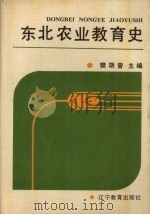 东北农业教育史  1906-1985（1987 PDF版）
