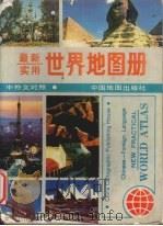 最新实用世界地图册（1994 PDF版）