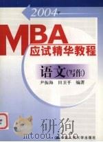 2004年MBA应试精华教程  语文（写作）   1997  PDF电子版封面  7300031439  尹振海，田卫平编著 