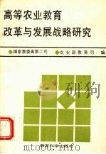 高等农业教育改革与发展战略研究（1989 PDF版）