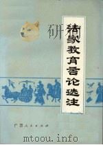 法家教育言论选注（1976 PDF版）