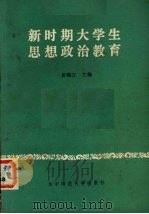 新时期大学生思想政治教育   1988  PDF电子版封面  7562202214  黄锦汉主编 