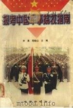 报考中国军事院校指南   1999  PDF电子版封面  580151·10  申勇，周晓山主编 