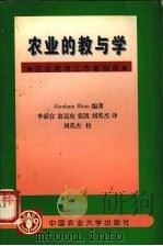 农业的教与学  农业教育工作者指南   1997  PDF电子版封面  7810028804  （意大利）（A.布奈尔）Abraham Blum编著；李晶宜 