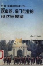 教授谈高校专业  5  医科热、冷门专业的现状与展望   1995  PDF电子版封面  7306010034  谭绪昌主编；医科专业编委会编著 