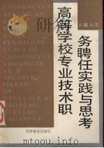 高等学校专业技术职务聘任实践与思考   1988  PDF电子版封面  7530904531  石荣主编 