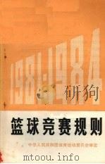 篮球竞赛规划  1981-1984   1981  PDF电子版封面  7015·1971  中华人民共和国体育运动委员会审定 