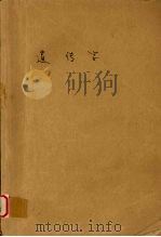遗传学  第2版   1986  PDF电子版封面    浙江农业大学主编 