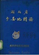 湖北省分县地图册（1978 PDF版）