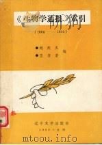 《生物学通报》索引   1990  PDF电子版封面  7561011431  刘庆久，王喜若编 