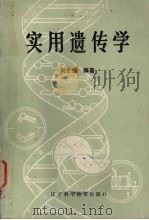 实用遗传学   1986  PDF电子版封面  13288·31  刘世强编著 