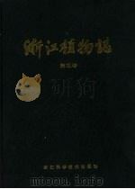 浙江植物志  第5卷  山柳科  茄科（1989 PDF版）