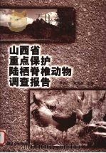 山西省重点保护陆栖脊椎动物调查报告   1999  PDF电子版封面  7503824484  李世广，刘焕金主编 