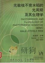 光敏核不育水稻的光周期及其生理学   1993  PDF电子版封面  7307016583  肖翊华主编 