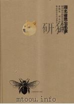 湖北省昆虫名录（1998 PDF版）