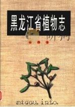 黑龙江省植物志  第4卷（1992 PDF版）