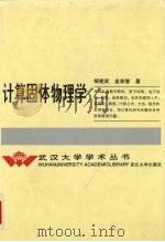 计算固体物理学   1993  PDF电子版封面  7307015188  邹宪武，金准智著 