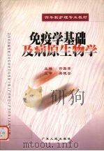 免疫学基础及病原生物学   1999  PDF电子版封面  721803103X  许露菲主编 