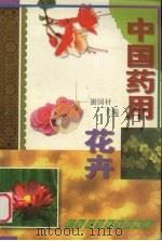 中国药用花卉（1998 PDF版）