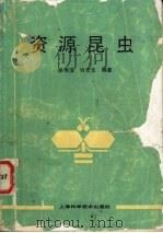 资源昆虫   1990  PDF电子版封面  7532319326  张传溪，许文华编著 