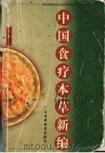 中国食疗本草新编   1999  PDF电子版封面  7536123264  叶强编著 