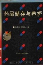 药品储存与养护   1994  PDF电子版封面  7535214843  徐荣周，梅旭辉主编 