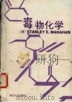 毒物化学  化学毒物指南   1991  PDF电子版封面  7307007509  （美）马纳汉（Manahan，S.E.）著；罗嘉惠等译 