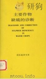 主要作物缺硫的诊断   1998  PDF电子版封面    刘崇群编者 