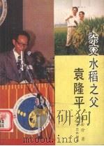 杂交水稻之父袁隆平   1990  PDF电子版封面  7540405708  谭士珍著 