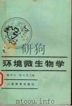 环境微生物学   1985  PDF电子版封面    戴华生等编 