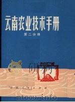 云南农业技术手册  第2分册  土壤  化肥（1974 PDF版）