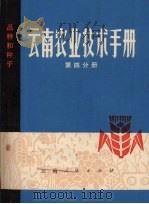 云南农业技术手册  第4分册  品种和种子（1974 PDF版）
