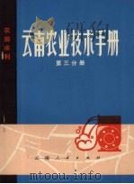 云南农业技术手册  第3分册  农田水利（1974 PDF版）