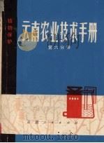 云南农业技术手册  第6分册  植物保护   1974  PDF电子版封面  16116·179  《云南农业技术手册》编写组编 
