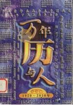 万年历与人  修订版   1999  PDF电子版封面  7116027203  嶂峻，柳青等编 