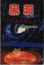 黑洞  中国廉政备忘录   1999  PDF电子版封面  780094669X  王晓红，张建宏编著 