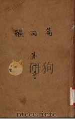 醒回篇  第一号   1908  PDF电子版封面    虹山编辑 