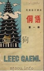 侗语课本   1982  PDF电子版封面    杨权，石宗庆，张士良编著 